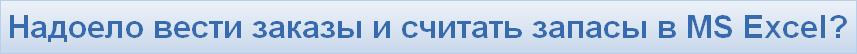 Надоело вести заказы и считать запасы в MS Excel?
