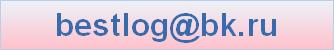 bestlog@bk.ru